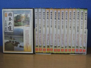 【DVD】《15点セット》日本の庭1-15巻 ※ほぼ未開封