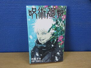 【少年コミック】 呪術廻戦 第26巻 芥見下々 ジャンプコミックス －送料無料 コミック－