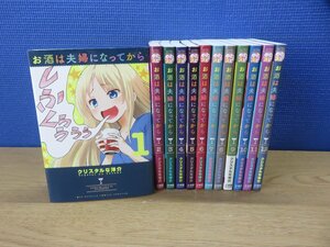 【コミック全巻セット】 お酒は夫婦になってから 1巻～12巻 クリスタルな洋介 －送料無料 コミックセット－