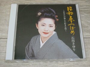 【CD】石川さゆり/昭和つばめ～あなたが選んだ好きな唄～