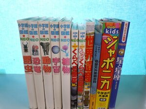 【図鑑】《まとめて11点セット》小学館の図鑑NEO/くらべる図鑑/ジャポニカ/奇想天外発明百科/世界遺産/動物/昆虫 他