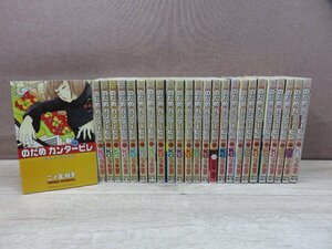 【コミック全巻セット】 のだめカンタービレ 1巻～25巻 二ノ宮知子 －送料無料 コミックセット－