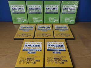 【CD】《9点セット》EVERYDAY ENGLISH PHRASESまとめ