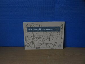 【古書】世田谷の土地 絵図と図面を読み解く 世田谷区立郷土資料館