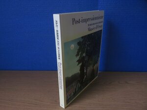 【図録】オルセー美術館展2010「ポスト印象派」 日本経済新聞社