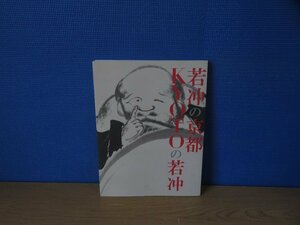 【図録】若冲の京都 KYOTOの若冲 生誕300年