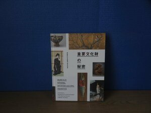 【図録】重要文化財の秘密 東京国立近代美術館70周年記念展 2023