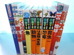 【図鑑】《まとめて10点セット》講談社の動く図鑑Move/学研の図鑑LIVE/くらべる図鑑/昆虫/恐竜/は虫類・両生類 他