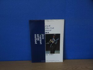 【楽譜】ジャズ・トランペット・アドリブ教本 木村勉三 ドレミ楽譜出版社