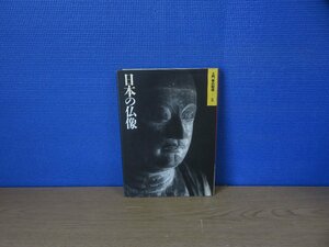 【写真集】日本の仏像 土門拳の昭和[5] 小学館