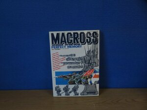 【古書】MACROSS PERFECT MEMORY OUT10月号増刊 超時空要塞マクロス