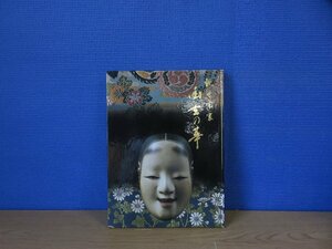 【図録】観世宗家 幽玄の華 観世文庫設立記念展