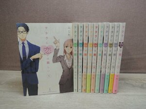 【コミック全巻セット】 ヲタクに恋は難しい 1巻～11巻 ふじた －送料無料 コミックセット－