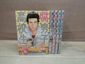 【コミック全巻セット】 腐男子高校生 1巻～5巻 みちのくアタミ －送料無料 コミックセット－