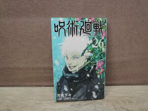 【少年コミック】 呪術廻戦 第26巻 芥見下々 ジャンプコミックス －送料無料 コミック－