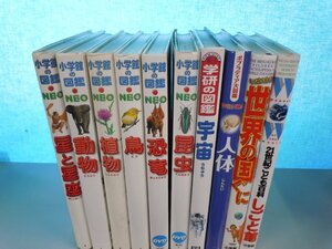 【図鑑】《まとめて10点セット》小学館の図鑑NEO/21世紀こども百科 しごと館/動物/昆虫/恐竜/人体/世界の国々 他