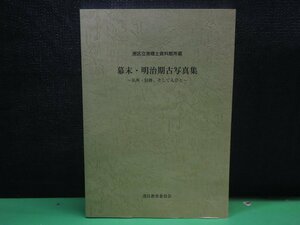 [ photoalbum ] curtain end * Meiji period old photoalbum name place * old trace, and person .. Minato ... earth materials pavilion place warehouse 