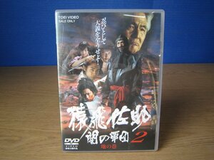 【DVD】猿飛佐助 闇の軍団 2 地の巻