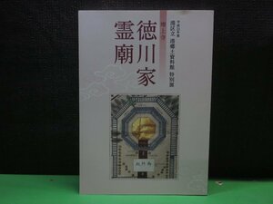 【図録】増上寺 徳川家霊廟 港区立 港郷土資料館 特別展