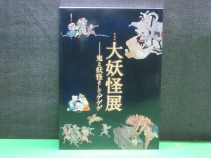 【図録】大妖怪展 鬼と妖怪そしてゲゲゲ 特別展 三井記念美術館 2013