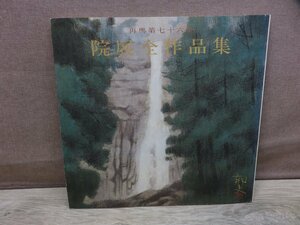 【図録】院展全作品集 13 再興第76回