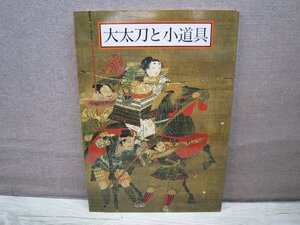 【図録】大太刀と小道具 新春特別展 熱田神宮宮庁