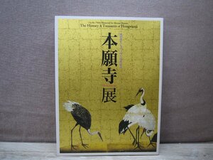 【図録】本願寺展 親鸞聖人750回大遠忌記念