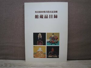 【図録】館蔵品目録 名古屋市秀吉清正記念館