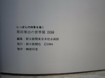 【図録】原田泰治の世界展 にっぽんの四季を描く_画像9