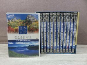 【DVD】日本百景 美しき日本 全12巻