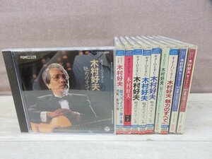 【CD】《10点セット》ギターひとすじ 木村好夫魅力のすべてまとめ