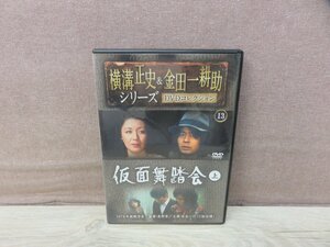 【DVD】横溝正史＆金田一耕助シリーズDVDコレクション 仮面舞踏会 上 13