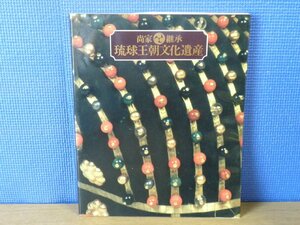 【図録】尚家継承 琉球王朝文化遺産 琉球新報社