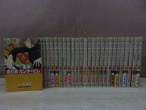 【コミック全巻セット】 のだめカンタービレ 1巻～25巻 二ノ宮知子 －送料無料 コミックセット－