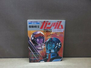 【画集】機動戦士ガンダム オールパート総集編 別冊近代映画デラックス