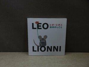 【図録】レオレオニ 絵本のしごと 朝日新聞社 2012