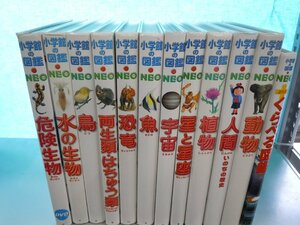 【図鑑】《まとめて12点セット》小学館の図鑑NEO/恐竜/動物/水の生物/危険生物/くらべる図鑑/両生類・はちゅう類 他