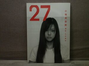【写真集】『27 : 小西真奈美写真集』丸谷嘉長 撮影 朝日出版社