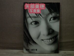 【写真集】『矢部美穂写真集』谷口征 撮影 近代映画社