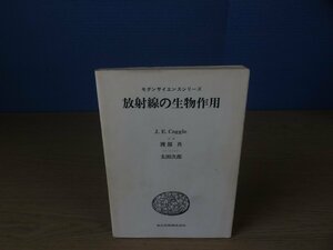 【古書】放射線の生物作用 J.E.COGGLE 共立出版