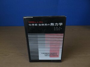 【古書】化学系・生物系の熱力学 TERRELL L.HILL 著 東京化学同人