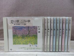 【CD】《10点セット》美しき歌 こころの歌1～10※2ジャケット欠品