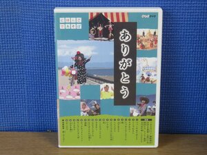 【DVD】にほんごであそぼ ありがとう 童謡