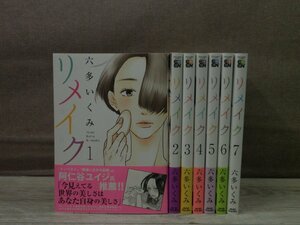 【コミック全巻セット】 リメイク 1巻～7巻 六多いくみ －送料無料 コミックセット－