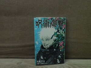 【少年コミック】 呪術廻戦 26巻 芥見下々 －送料無料 コミック－