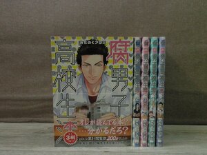 【コミック全巻セット】 腐男子高校生活 1巻～5巻 みちのくアタミ －送料無料 コミックセット－