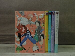 【コミック全巻セット】 おとなりコンプレックス 1巻～5巻 野々村朔 －送料無料 コミックセット－