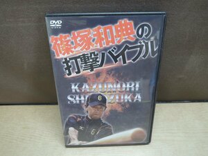 【DVD】篠塚和典の打撃バイブル