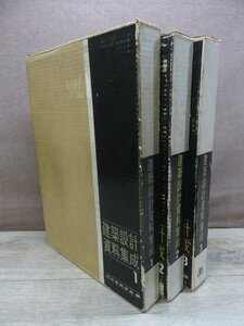 建築設計資料集成 1～3 日本建築学会