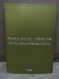 【バンドスコア】ブランキー・ジェット・シティ / 国境線上の蟻 ～The Very Best of Blankey Jet City～ ドレミ楽譜出版社